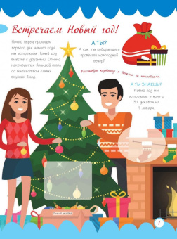 К нам приходит Новый год! (+ наклейки)