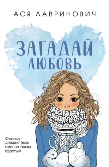 Лавринович А.: Загадай любовь