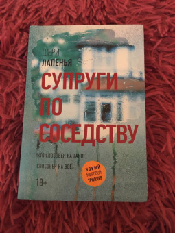 Шери Лапенья: Супруги по соседству
