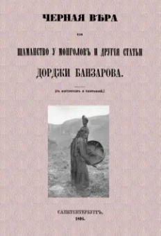 Дорджи Банзаров: Черная вера или Шаманство у монголов