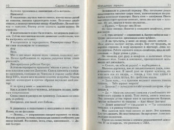 Сергей Лукьяненко: Фальшивые зеркала