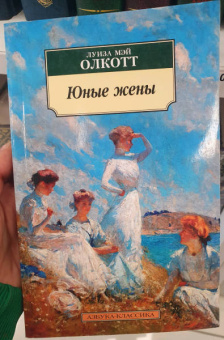 Луиза Олкотт: Юные жены