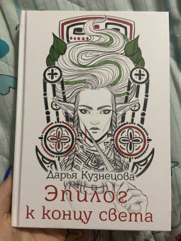 Дарья Кузнецова: Эпилог к концу света