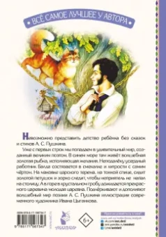 Александр Пушкин: Сказка о рыбаке и рыбке. Сказки и стихи