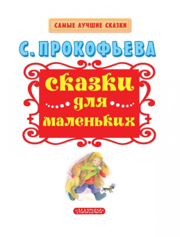 Софья Прокофьева: Сказки для маленьких