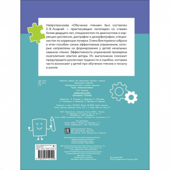 Елена Асадчая: Нейротренажер. Обучение чтению