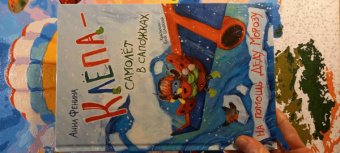 Анна Фенина: Клёпа - самолёт в сапожках. На помощь Деду Морозу