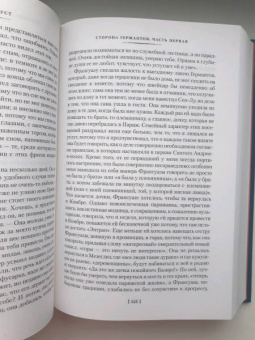 Марсель Пруст: Сторона Германтов