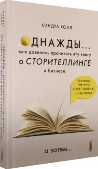Киндра Холл: Однажды... Мне довелось прочитать эту книгу о сторителлинге в бизнесе, а затем…