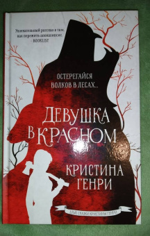 Кристина Генри: Девушка в красном