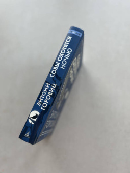 Энтони Горовиц: Совы охотятся ночью