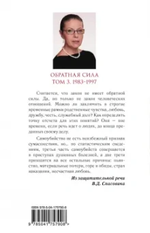 Александра Маринина: Обратная сила. Том 3. 1983 - 1997