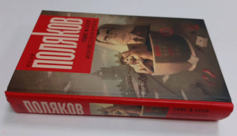 Юрий Поляков: Секс в СССР, или Веселая жизнь. Сборник