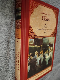 Камило Села: Улей. Семья Паскуаля Дуарте