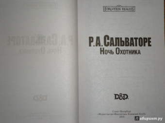 Роберт Сальваторе: Ночь охотника