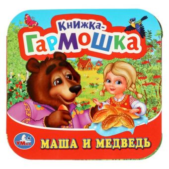 : Маша и медведь Книжка-гармошка. 135х130 мм. 10 картонных страниц. Умка в кор.100шт