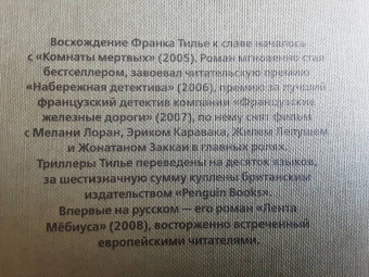 Франк Тилье: Лента Мёбиуса