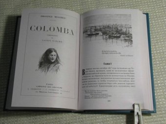 Проспер Мериме: Хроника царствования Карла IX. Коломба