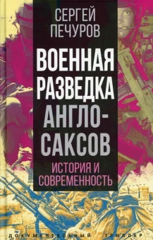 Печуров Сергей Леонидович: Военная разведка англосаксов:  история и современность