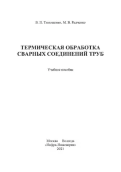 Радченко, Тимошенко: Термическая обработка сварных соединений труб