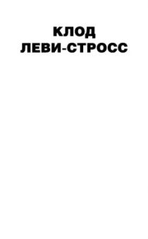 Клод Леви-Стросс: Печальные тропики
