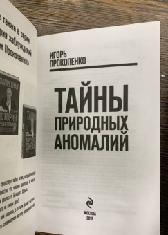 Игорь Прокопенко: Тайны природных аномалий