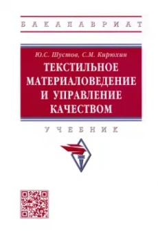 Шустов, Кирюхин: Текстильное материаловедение и управление качеством. Учебник