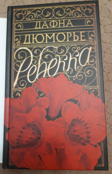 Дафна Дюморье: Ребекка