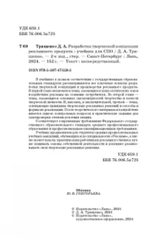 Д. Трищенко: Разработка творческой концепции рекламного продукта. Учебник для СПО
