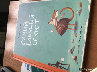 Елена Хаецкая: Самый главный секрет