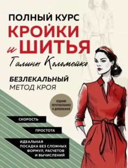 Галина Коломейко: Полный курс кройки и шитья Галины Коломейко. Безлекальный метод кроя