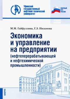 Гайфуллина, Низамова: Экономика и управление на предприятии (нефтеперерабатывающей и нефтехимической промыш.) Уч. пособие