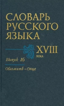 Словарь русского языка XVIII века. Выпуск 16 (Обломить - Онца)