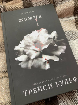 Трейси Вульф: Жажда