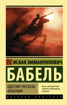 Бабель Исаак Эммануилович: Одесские рассказы. Конармия