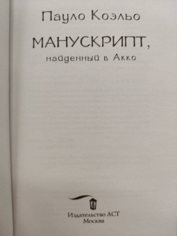 Пауло Коэльо: Манускрипт, найденный в Акко