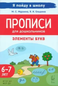 Мурзина, Ельшина: Прописи для дошкольников. Элементы букв. По мотивам русских народных сказок. ФГОС ДО