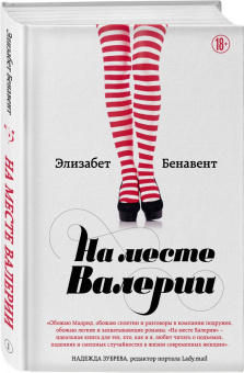 Элизабет Бенавент: На месте Валерии