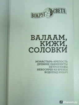 Синцов, Стамбулян, Фокин: Валаам, Кижи, Соловки. Путеводитель
