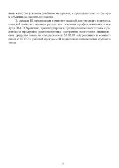 Мария Наумова: Хранение, транспортировка, предпродажная подготовка и реализация продукции растениеводства. Учебник