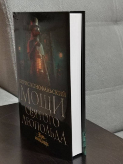 Борис Конофальский: Мощи святого Леопольда