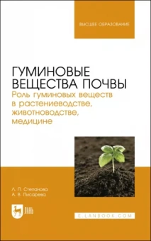 Степанова, Писарева: Гуминовые вещества почвы. Роль гуминовых веществ в растениеводстве, животноводстве, медицине. Уч.пос