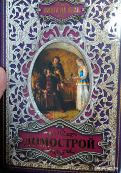 Домострой