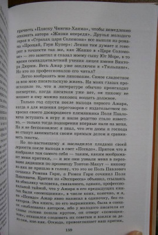 Эмиль Ажар: Псевдо. Жизнь и смерть Эмиля Ажара