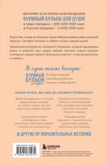 Джек Кэнфилд: Куриный бульон для души. Создай себя заново. 101 вдохновляющая история о фитнесе, правильном питании