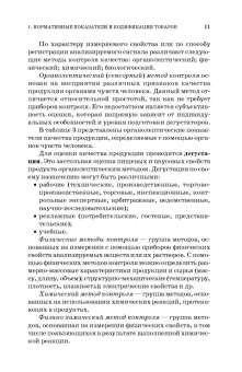 Терещенко, Альшевская: Товароведение и экспертиза продовольственных товаров. Практикум. Учебное пособие для СПО