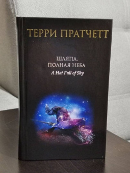 Терри Пратчетт: Шляпа, полная неба