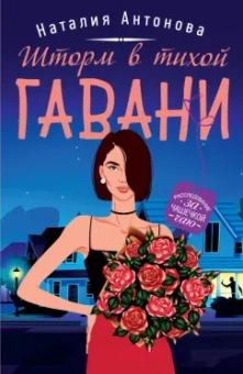 Наталия Антонова: Шторм в тихой гавани