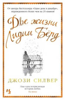 Джози Силвер: Две жизни Лидии Бёрд