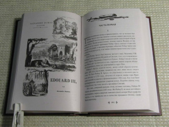 Александр Дюма: Графиня Солсбери. Эдуард III